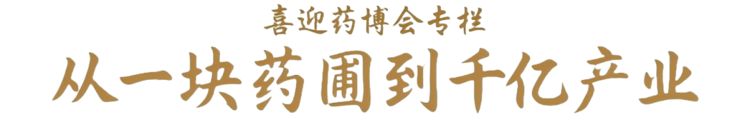 2800种药材、2万名药商，这个市场为什么还要“自我革命”？