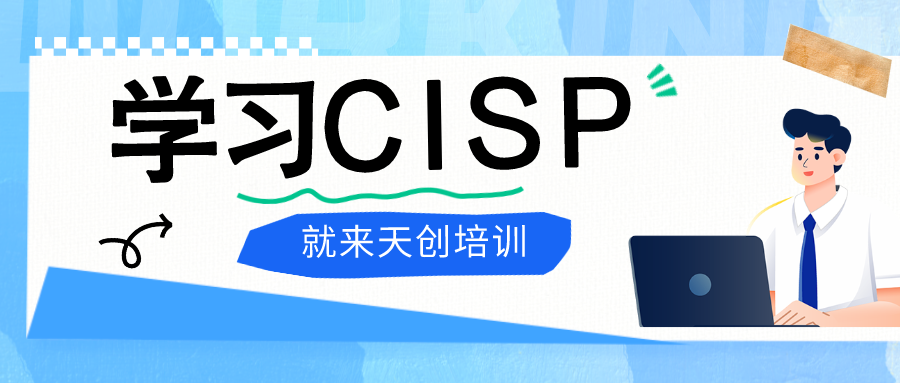 CISP,天创培训