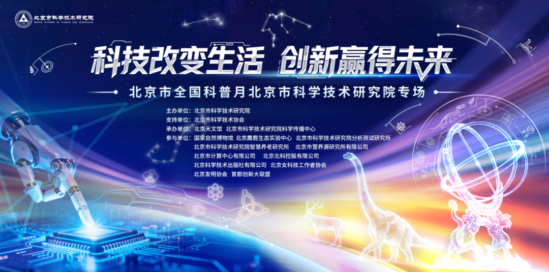 2026年北京市全国科普月北科院专场活动启幕