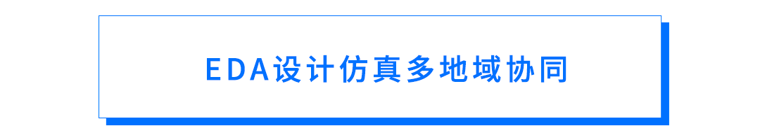 EDA大型企业如何实现海内外协同上云？的图9