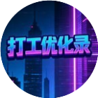 打工优化录