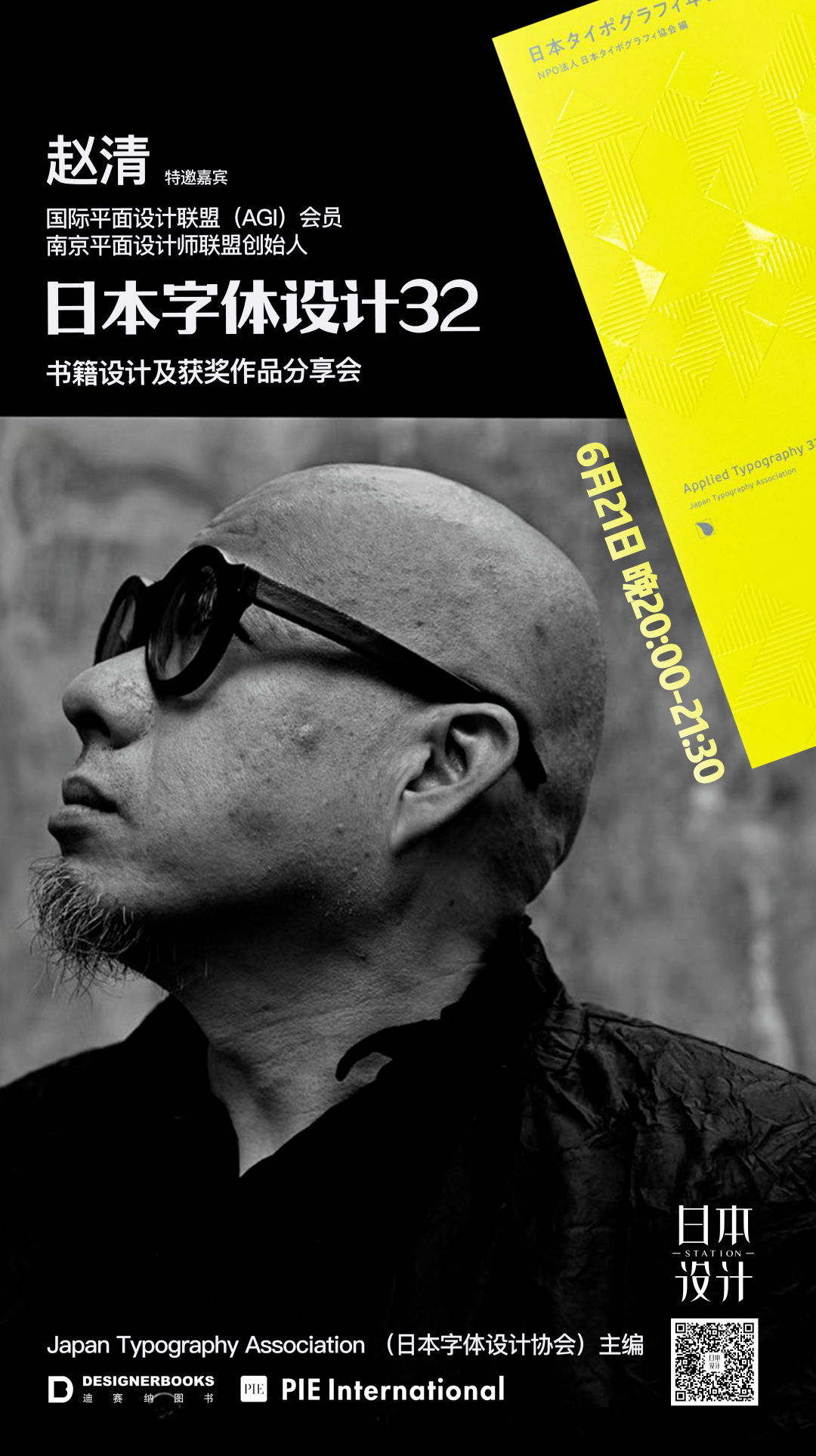 《日本字体设计32》-书籍设计及获奖作品分享会
