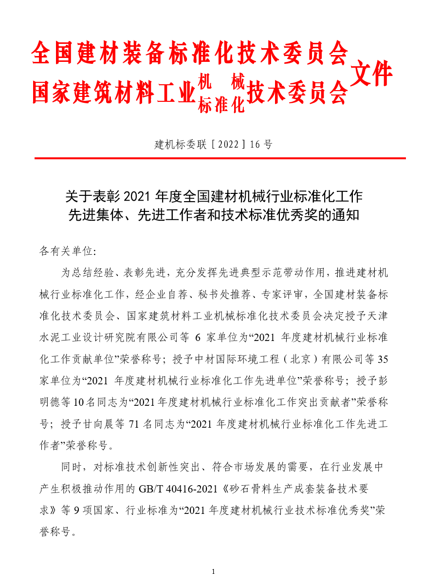 2021年度建材机械行业标准化先进表彰名单公布