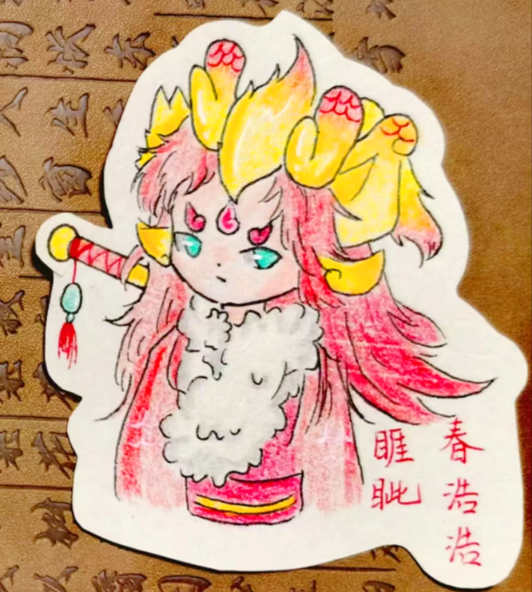 睚眦春浩浩 / 绘中寻双杰(海魄)羽熙 / 绘吹泡泡拟人老冉 / 绘梦甜甜