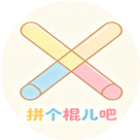 拼个棍儿吧