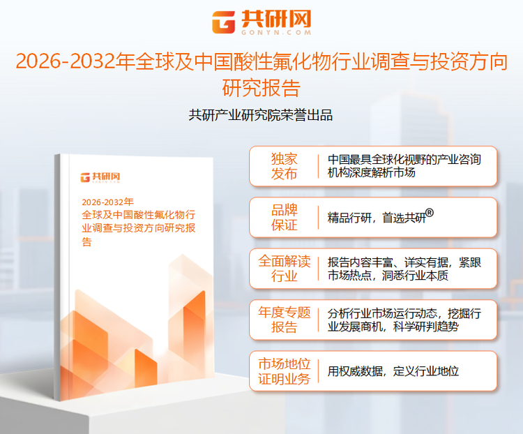 共研产业研究院通过对公开信息分析、业内资深人士和相关企业高管的深度访谈，以及分析师专业性判断和评价撰写了《2026-2032年全球及中国酸性氟化物行业调查与投资方向研究报告》。本报告为酸性氟化物企业决策人及投资者提供了重要参考依据。