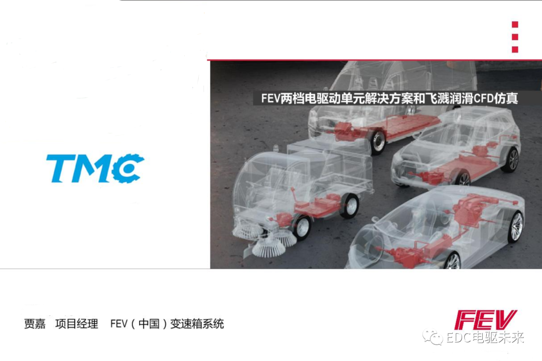 FEV丨两档电驱动单元解决方案和润滑仿真的图1