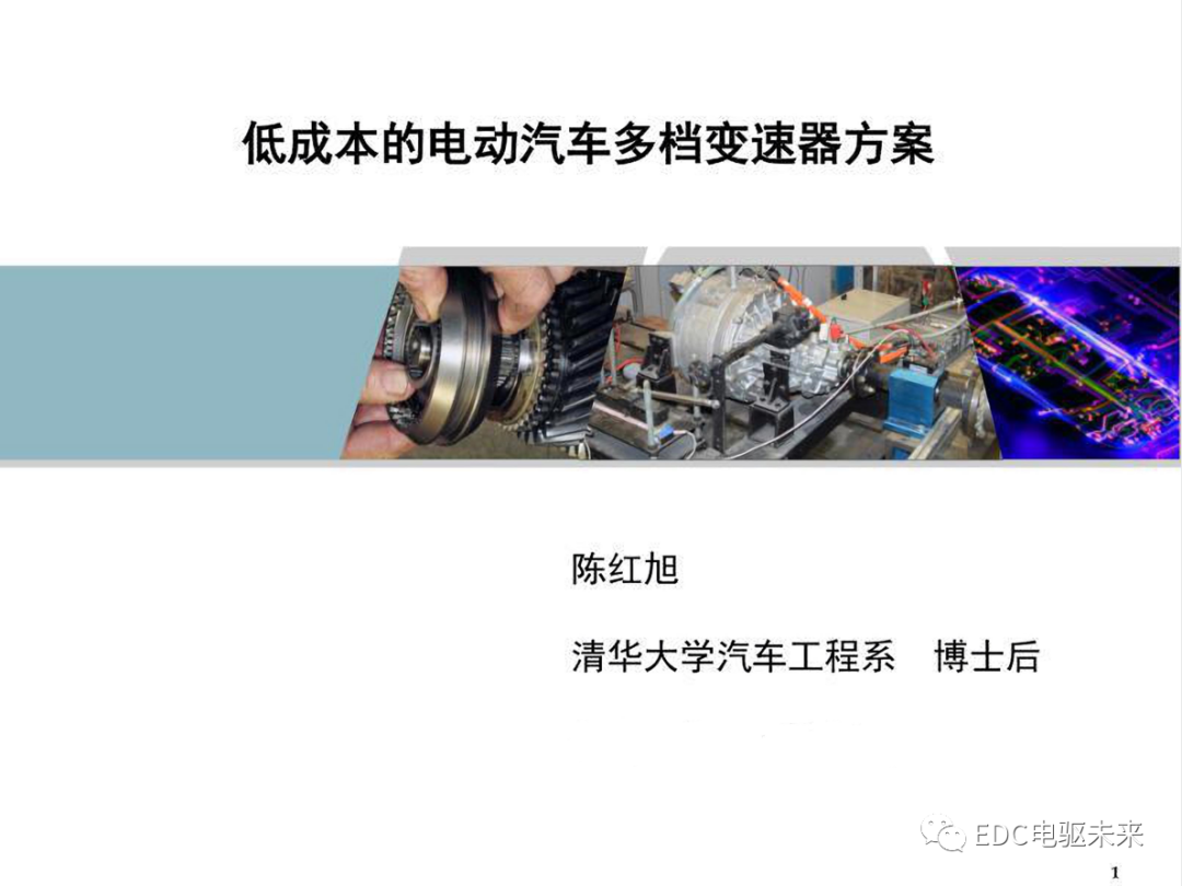 清華丨低成本的電動汽車多檔變速器方案的圖1