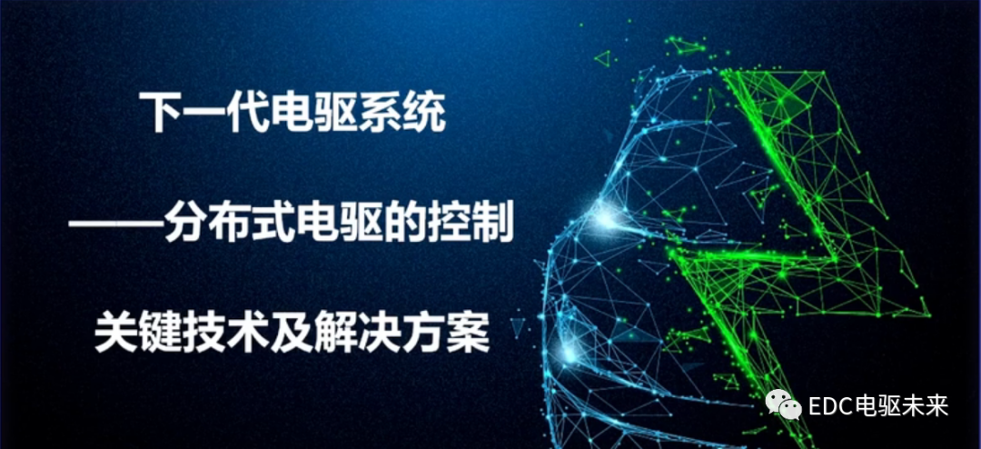 下一代驅動系統丨分布式電驅控制關鍵技術解決方案的圖1
