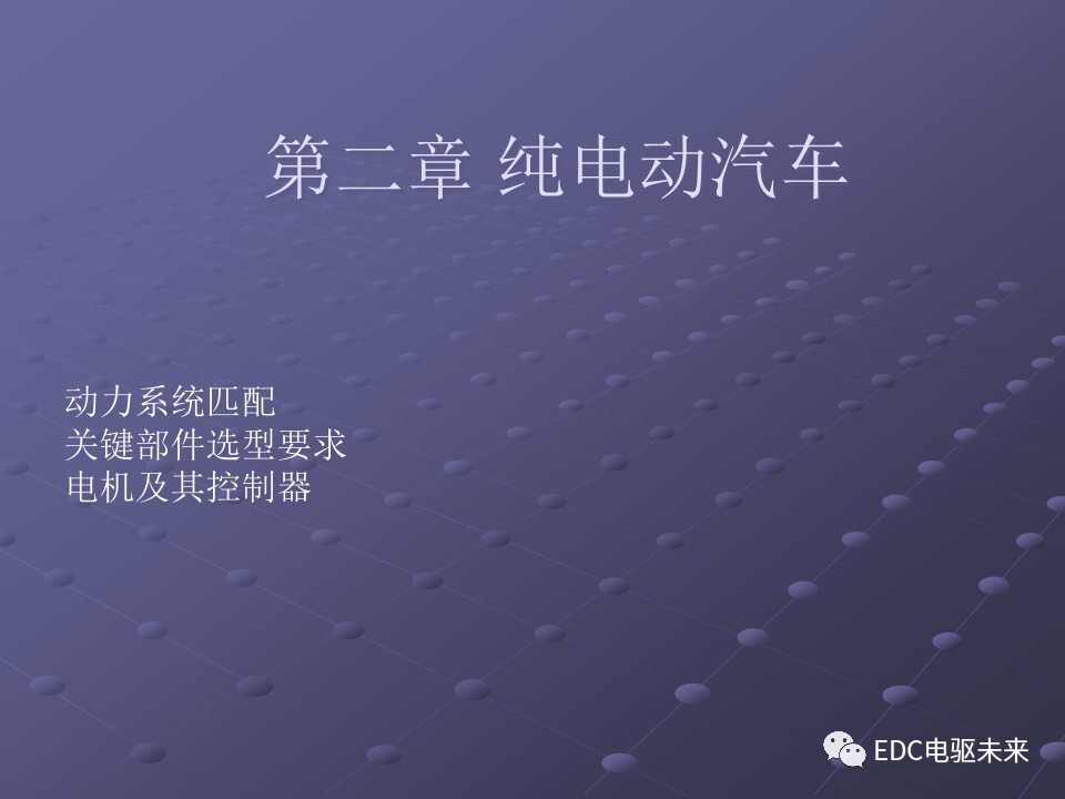 基礎(chǔ)丨純電動(dòng)汽車部件解析的圖1