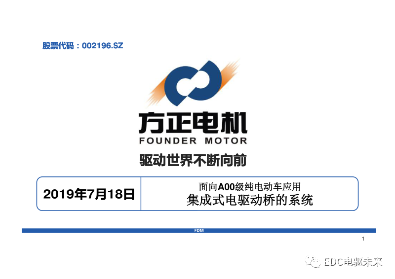 方正電機-集成式電驅動橋系統開發的圖1