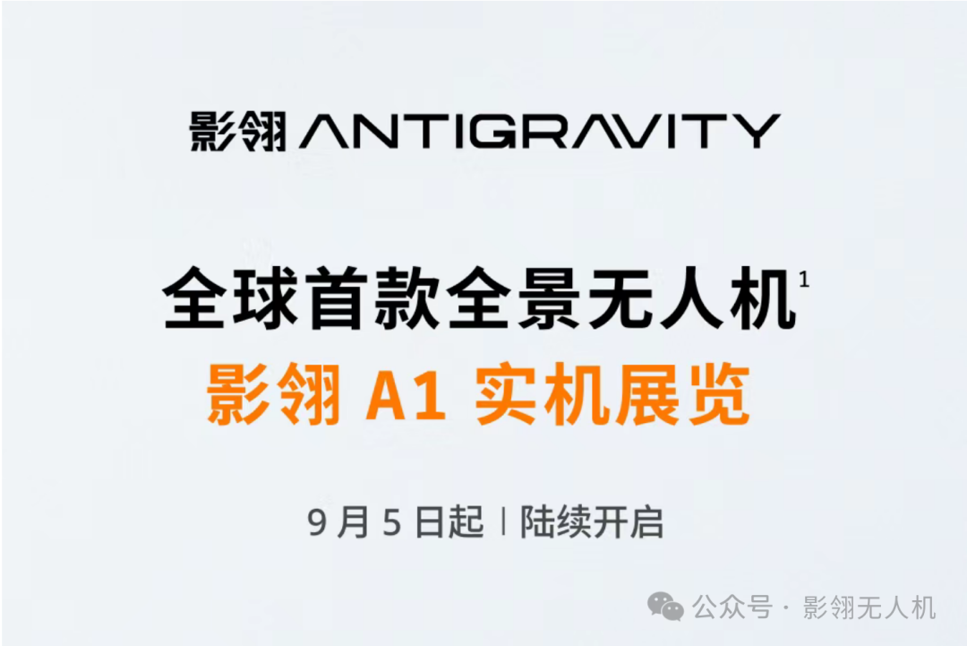 影翎全景无人机即将亮相 IFA2025 德国柏林电子消费展！