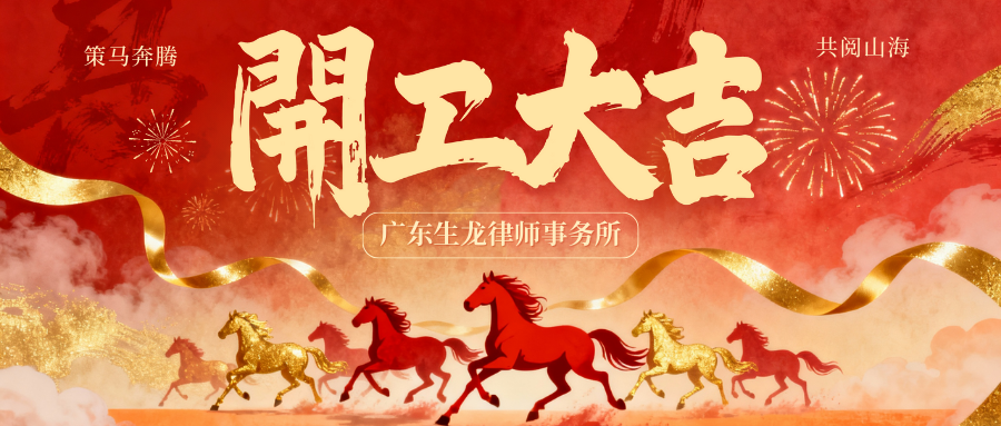 红橙色喜庆国潮马年春节开工大吉微信公众号封面 (2).png