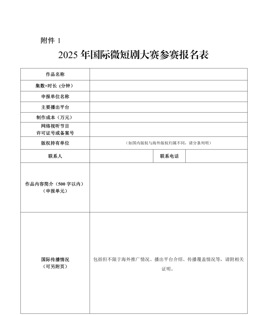 2025年国际微短剧大赛开始报名啦！ 第1张