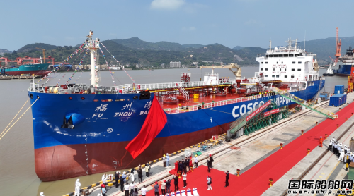 全球首艘“三维”船！中远海运特远特种液货船命名交付