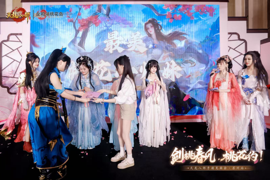 玩家见面会丨万里江湖赴一诺，剑挑春风桃花约——苏州线下见面会现场直击！