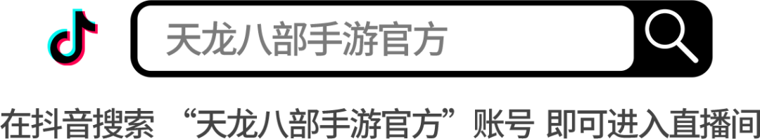 直播预告丨天龙直播送金条？没错就是这么豪！官方直播大促销，超值直购别错过