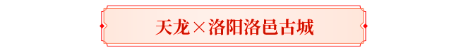 天龙盘点丨你印象最深的天龙联动？喊老友回归共忆！三周豪礼待君拿！