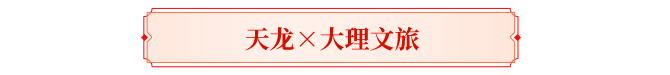 天龙盘点丨你印象最深的天龙联动？喊老友回归共忆！三周豪礼待君拿！