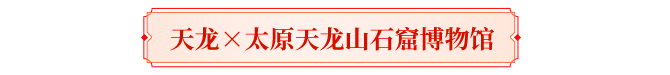 天龙盘点丨你印象最深的天龙联动？喊老友回归共忆！三周豪礼待君拿！