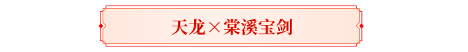 天龙盘点丨你印象最深的天龙联动？喊老友回归共忆！三周豪礼待君拿！