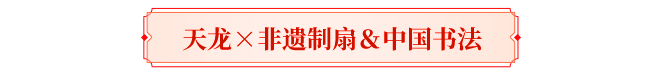 天龙盘点丨你印象最深的天龙联动？喊老友回归共忆！三周豪礼待君拿！