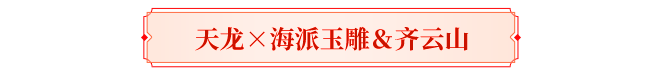 天龙盘点丨你印象最深的天龙联动？喊老友回归共忆！三周豪礼待君拿！