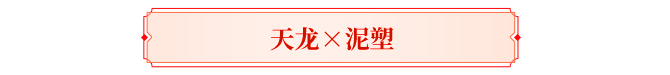 天龙盘点丨你印象最深的天龙联动？喊老友回归共忆！三周豪礼待君拿！