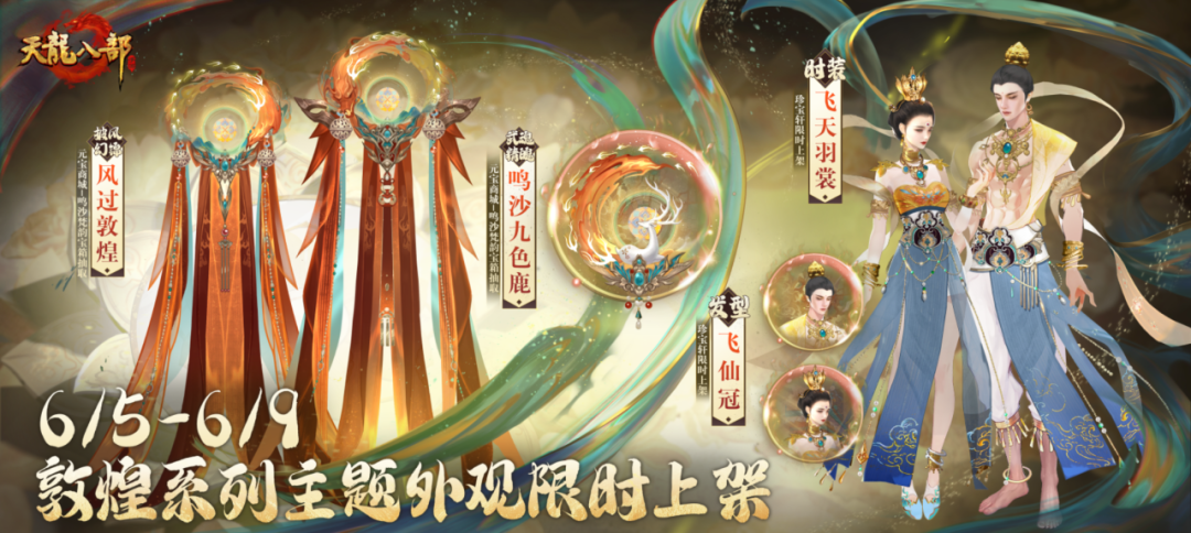 活动爆料丨把壁画“绣”进江湖？敦煌全新限定外显惊艳亮相！