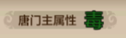 进攻才是最好的防守！唐门攻略来袭，远程系刺客，玩的就是操作！