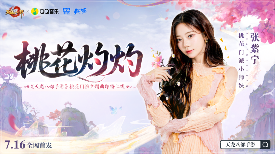 资料片③期爆料丨师兄！桃花小师妹张紫宁来报到啦~专属主题曲即将心动来袭