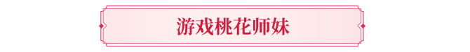 资料片③期爆料丨师兄！桃花小师妹张紫宁来报到啦~专属主题曲即将心动来袭
