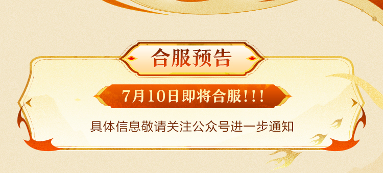 活动前瞻｜合服！新活动！新资料片！它们都来了！最新游戏资讯抢先看