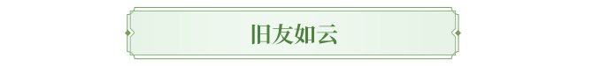 版本爆料丨最好的回归时刻，隐侠再临开启！喊兄弟回归一起看桃花师妹直播！