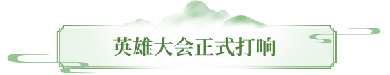 天龙赛事丨群雄逐鹿，问鼎江湖正当时！英雄大会火热开打！