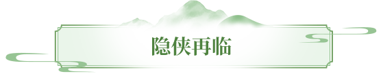 版本爆料丨最好的回归时刻，隐侠再临开启！喊兄弟回归一起看桃花师妹直播！