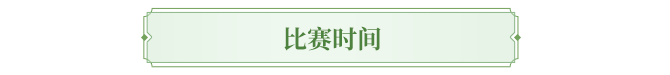 天龙赛事丨群雄逐鹿，问鼎江湖正当时！英雄大会火热开打！