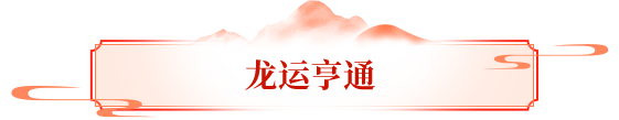 活动爆料丨这欧气挡不住！接龙运开宝箱，战力轻松升！高折扣雕纹等你兑换！
