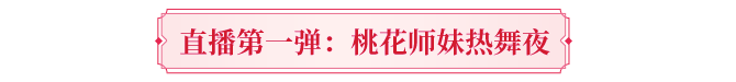 「桃影琴心」资料片今日上线！听张紫宁《桃花灼灼》入江湖，看桃花师妹直播拿金条！