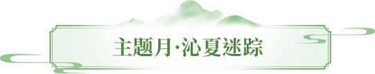 活动前瞻丨七月主题商店来袭，夏日时装、珍兽皮肤免费领！新服866邀你命名