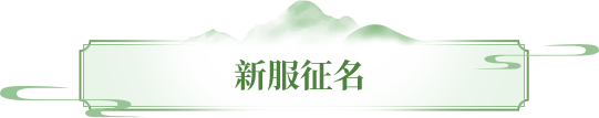 活动前瞻丨七月主题商店来袭，夏日时装、珍兽皮肤免费领！新服866邀你命名
