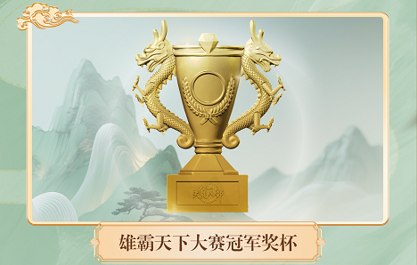 活动爆料丨我们是冠军！雄霸天下线下颁奖典礼，6月27日深圳不见不散