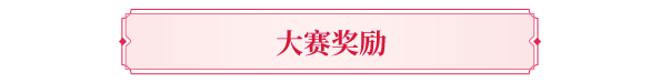 赛事预告丨与挚爱携手，共战天龙之巅！第15届侠侣大赛报名即将火热开启！