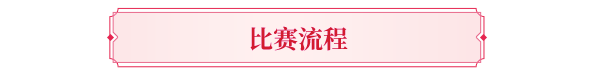 赛事预告丨与挚爱携手，共战天龙之巅！第15届侠侣大赛报名即将火热开启！