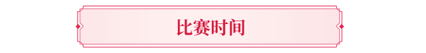 赛事预告丨与挚爱携手，共战天龙之巅！第15届侠侣大赛报名即将火热开启！