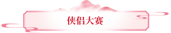 赛事预告丨与挚爱携手，共战天龙之巅！第15届侠侣大赛报名即将火热开启！