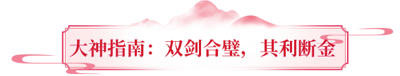 大神成长指南丨侠侣大赛火热进行中！上赛场倒头就睡？别急，大神教你玩转双人战场！