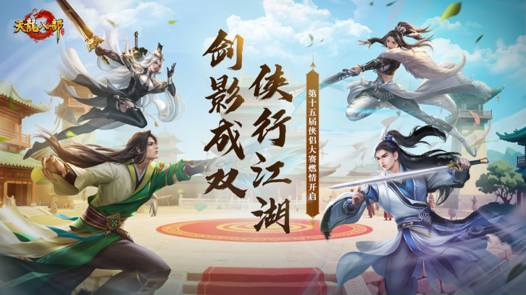 大神成长指南丨侠侣大赛火热进行中！上赛场倒头就睡？别急，大神教你玩转双人战场！