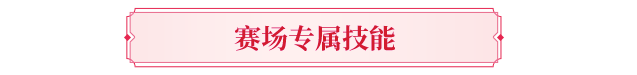 大神成长指南丨侠侣大赛火热进行中！上赛场倒头就睡？别急，大神教你玩转双人战场！