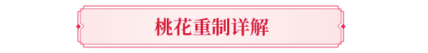 资料片②期爆料丨全新资料片【桃影琴心】7月16日上线！携手桃花闯江湖！